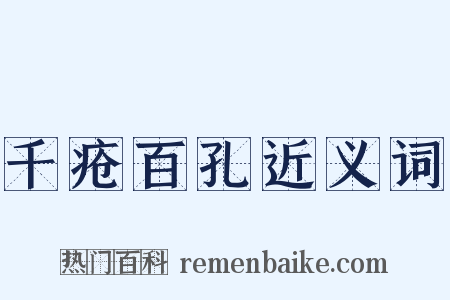 千疮百孔近义词是什么意思的图片